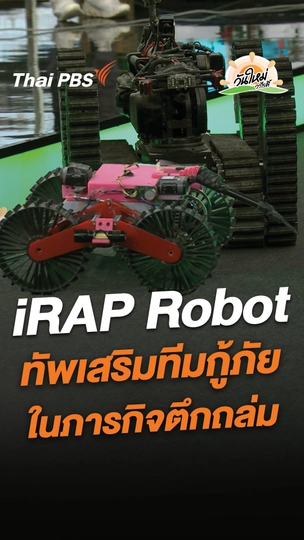iRAP Robot ทัพเสริมทีมกู้ภัย