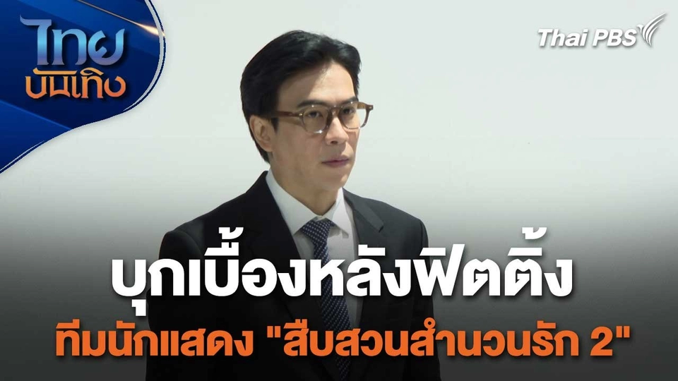 เยี่ยมมองกองถ่ายกับ สรี มามะ : บุกเบื้องหลังฟิตติ้ง ทีมนักแสดง "สืบสวนสำนวนรัก 2"