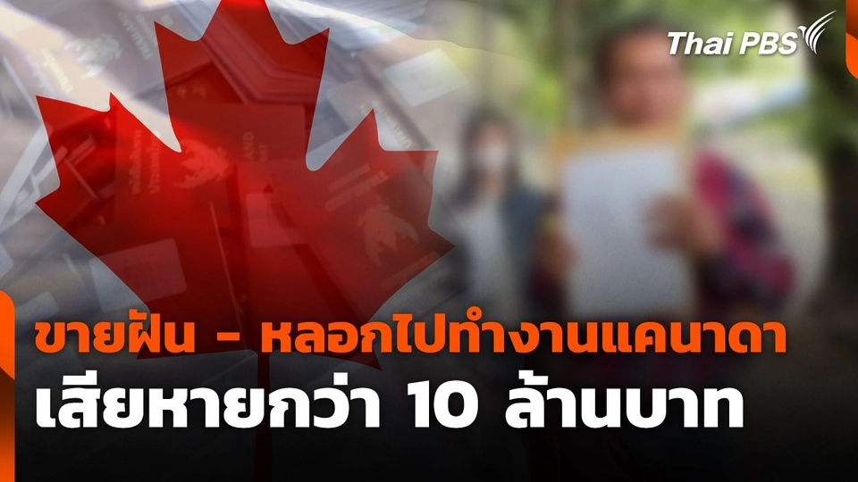 สถานีร้องเรียน : ขายฝัน - หลอกไปทำงานแคนาดา เสียหายกว่า 10 ล้านบาท