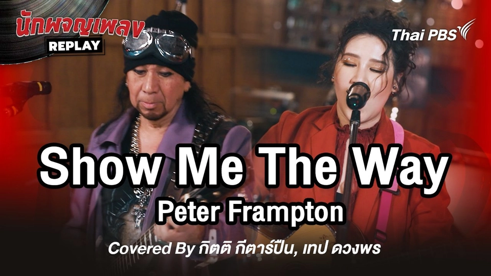 Show Me The Way - Peter Framton Covered by กิตติ กีตาร์ปืน x เทป ดวงพร