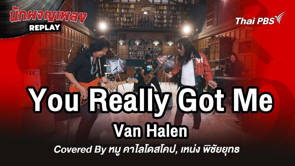 You Really Got Me - Van Halen Covered by หมู คาไลโดสโคป x เหน่ง พิชัยยุทธ
