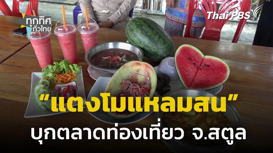 แตงโมแหลมสนบุกตลาดท่องเที่ยวเชิงเกษตร จ.สตูล