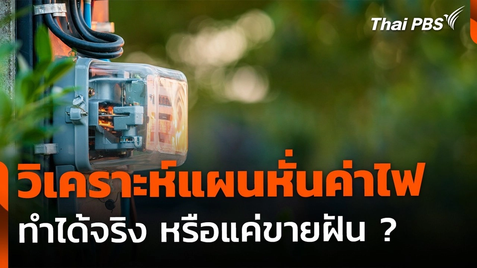 วิเคราะห์แผนหั่นค่าไฟ ทำได้จริงหรือขายฝัน ?