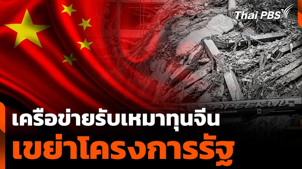 เครือข่ายรับเหมา "ทุนจีน" เขย่าโครงการรัฐ