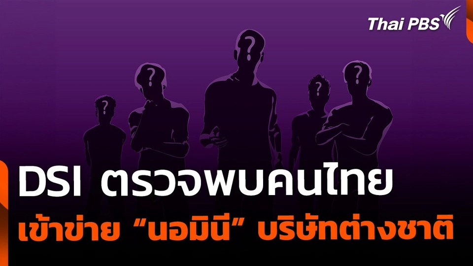 DSI ตรวจพบคนไทย เข้าข่าย "นอมินี" บริษัทต่างชาติ