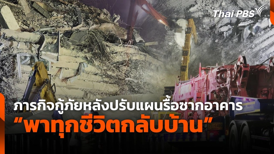 ภารกิจกู้ภัยหลังปรับแผนรื้อซากอาคาร "พาทุกชีวิตกลับบ้าน"