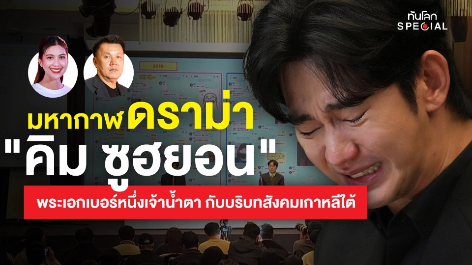 ทันโลก Special: มหากาฬดราม่า "คิม ซูฮยอน"  พระเอกเบอร์หนึ่งเจ้าน้ำตา กับบริบทสังคมเกาหลีใต้