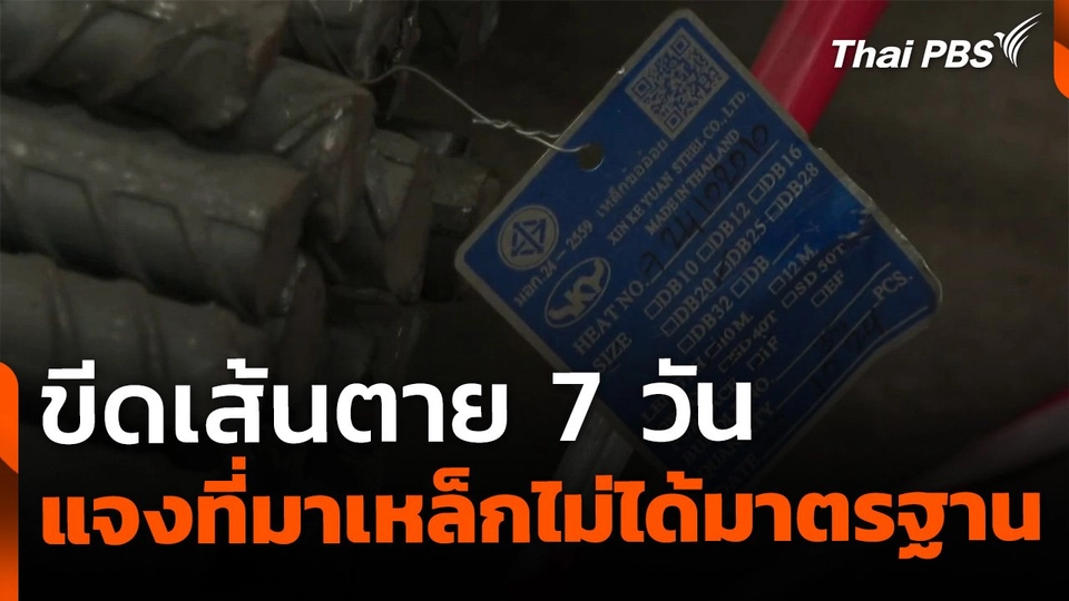 ขีดเส้นตาย 7 วัน สั่งเอกชนชี้แจงที่มาเหล็กไม่ได้มาตรฐาน