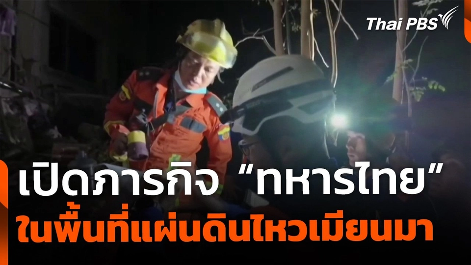 เปิดภารกิจ "ทหารไทย" ในพื้นที่แผ่นดินไหวเมียนมา