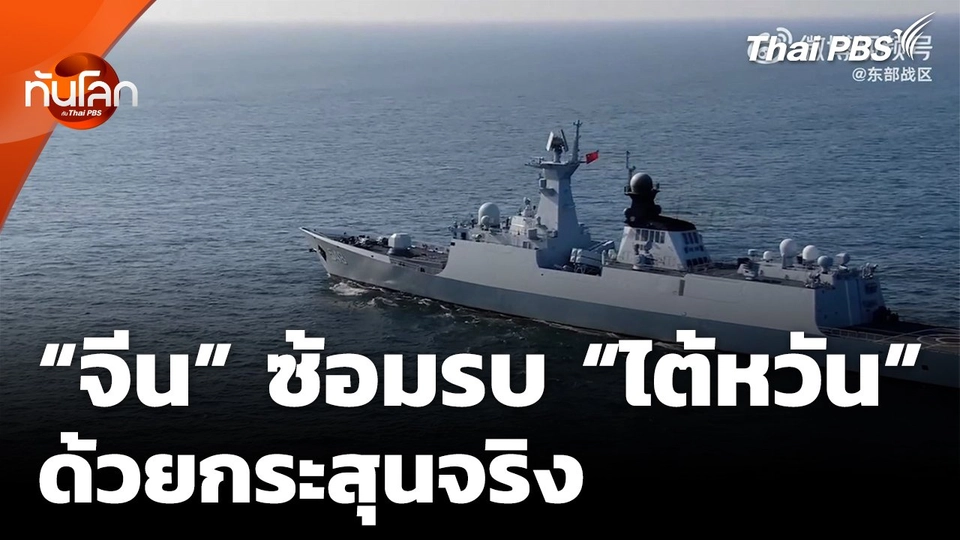 "จีน" เปิดฉากซ้อมรบกระสุนจริงรอบ "ไต้หวัน"