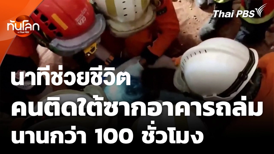 นาทีช่วยชีวิตคนติดใต้ซากอาคารนานกว่า 100 ชั่วโมง