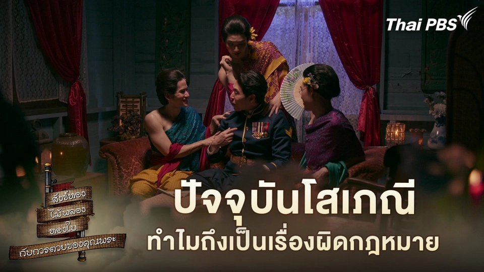 ปัจจุบันโสเภณีทำไมถึงเป็นเรื่องผิดกฎหมาย