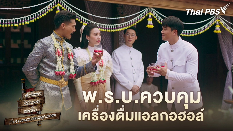 พ.ร.บ.ควบคุมเครื่องดื่มแอลกอฮอล์