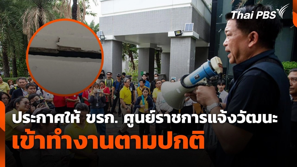 สถานีร้องเรียน : ประกาศให้ข้าราชการศูนย์ราชการแจ้งวัฒนะเข้าทำงานตามปกติ