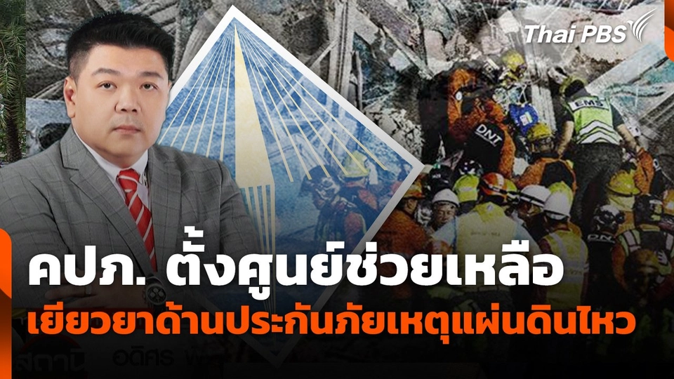 คปภ. ตั้งศูนย์ช่วยเหลือ - เยียวยาด้านประกันภัยเหตุแผ่นดินไหว