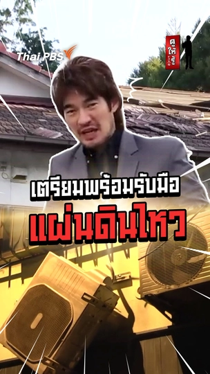 เตรียมพร้อมรับมือแผ่นดินไหวแบบญี่ปุ่น