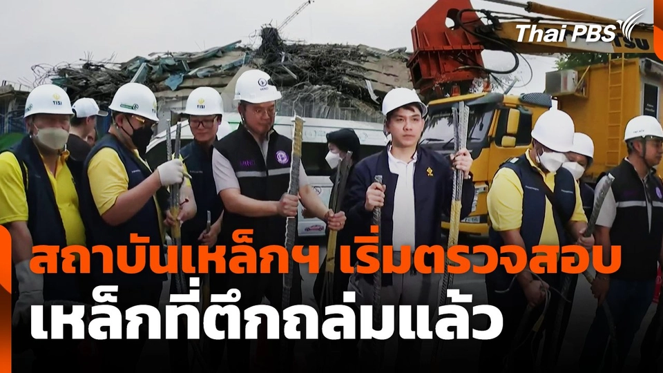 สถาบันเหล็กฯ เริ่มตรวจสอบเหล็กที่ตึกถล่มแล้ว