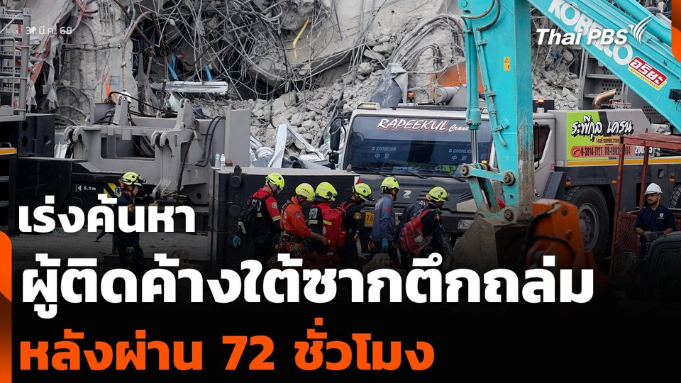 เร่งค้นหาผู้ติดค้างใต้ซากตึกถล่ม หลังผ่าน 72 ชั่วโมง