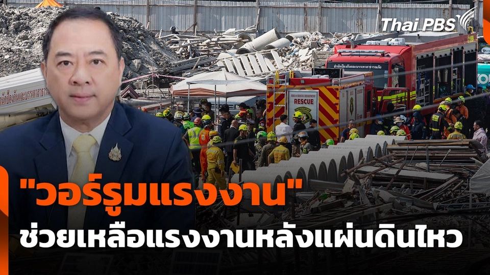 สถานีร้องเรียน : "วอร์รูมแรงงาน" ช่วยเหลือแรงงานหลังแผ่นดินไหว