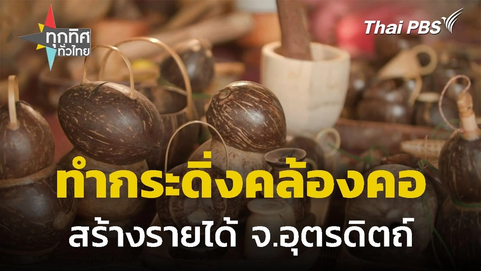 ประดิษฐ์กระดิ่งคล้องคอวัวและควายสร้างรายได้