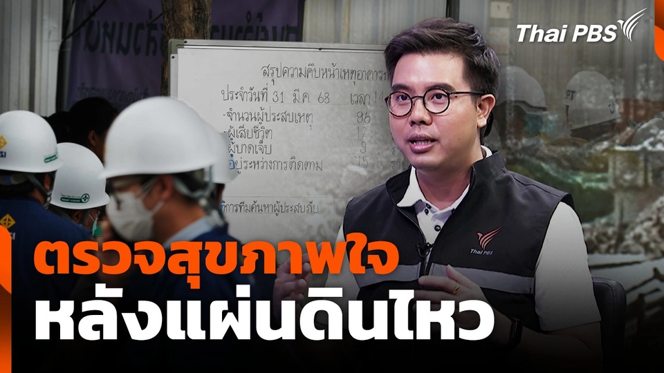 ตรวจสุขภาพใจ หลังแผ่นดินไหว