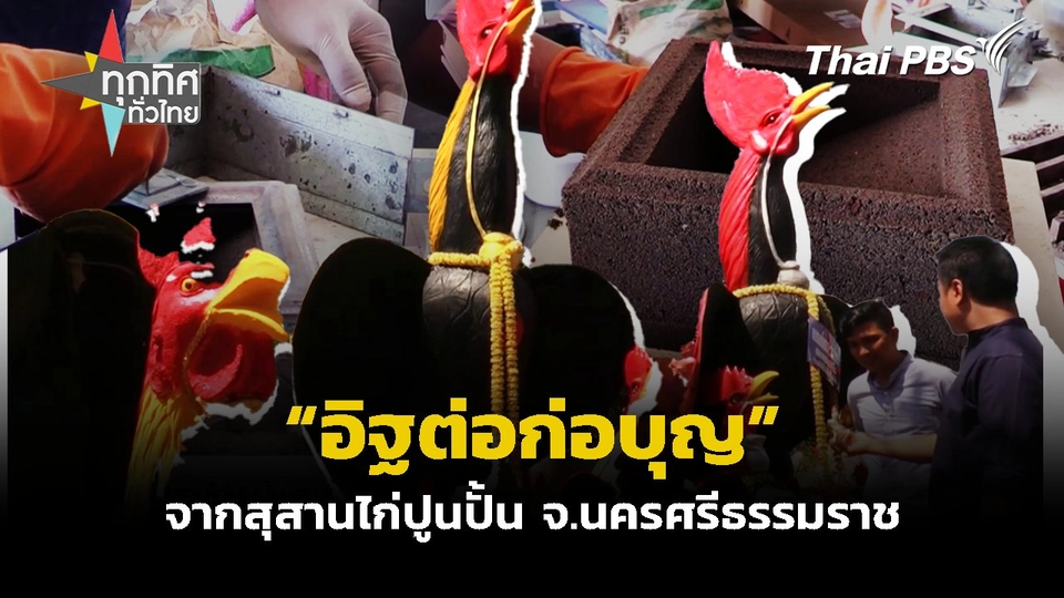 "อิฐต่อก่อบุญ" จากสุสานไก่ปูนปั้น จ.นครศรีธรรมราช