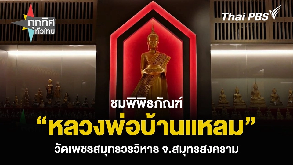 ชมภายในพิพิธภัณฑ์ “หลวงพ่อบ้านแหลม” วัดเพชรสมุทรวรวิหาร จ.สมุทรสงคราม