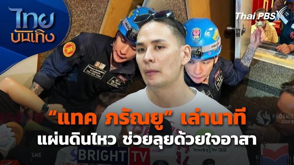 "แทค ภรัณยู" เล่านาทีแผ่นดินไหว ช่วยลุยด้วยใจอาสา