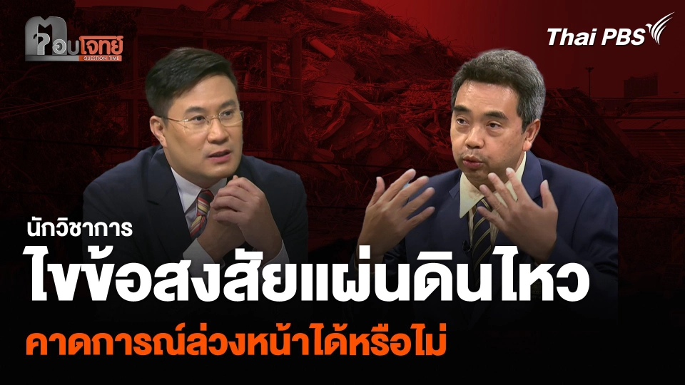 นักวิชาการ ไขข้อสงสัยแผ่นดินไหว คาดการณ์ล่วงหน้าได้หรือไม่