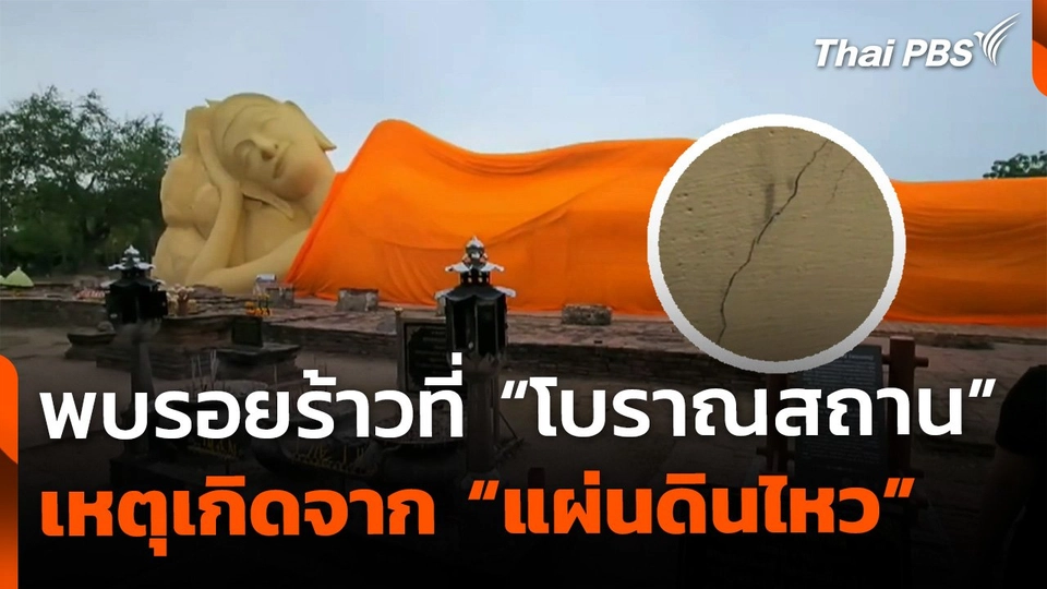 ผลกระทบแผ่นดินไหว ทำ วัด-โบราณสถาน มีรอยร้าว