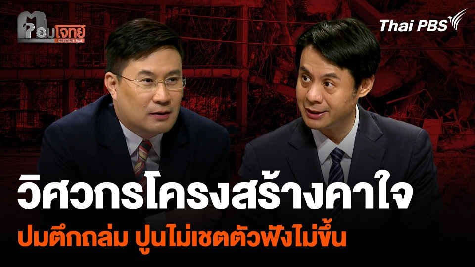 วิศวกรโครงสร้างคาใจ ปมตึกถล่ม ปูนไม่เชตตัวฟังไม่ขึ้น