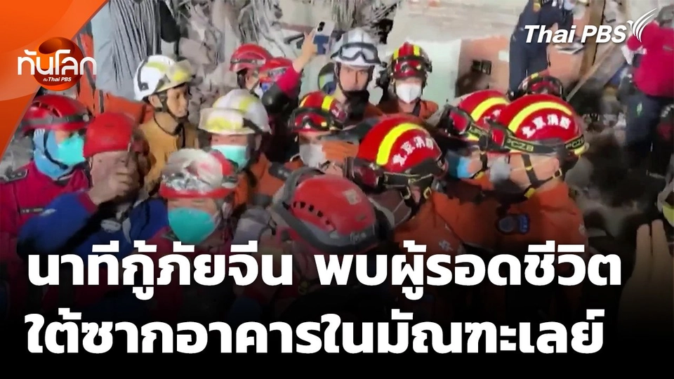 นาทีกู้ภัยจีนพบผู้รอดชีวิต ใต้ซากอาคารในมัณฑะเลย์