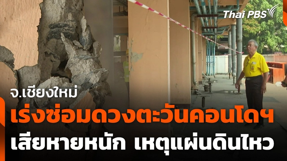 เร่งซ่อมดวงตะวันคอนโดฯ จ.เชียงใหม่ เสียหายหนัก เหตุแผ่นดินไหว