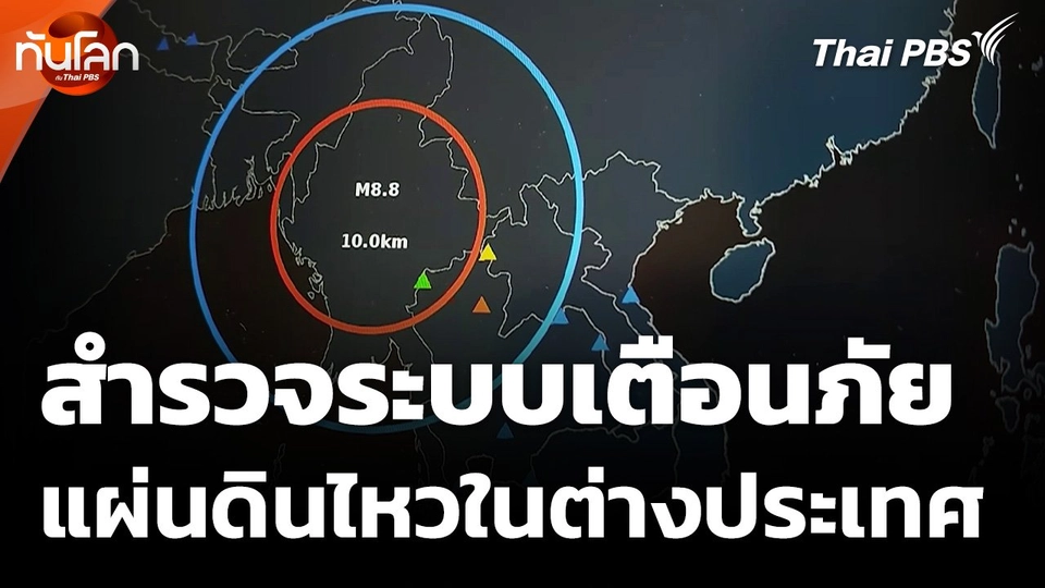 สำรวจระบบเตือนภัย แผ่นดินไหวในต่างประเทศ