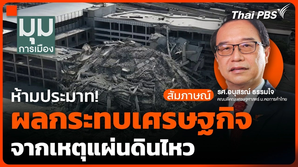 ห้ามประมาท! ผลกระทบเศรษฐกิจ จากเหตุแผ่นดินไหว
