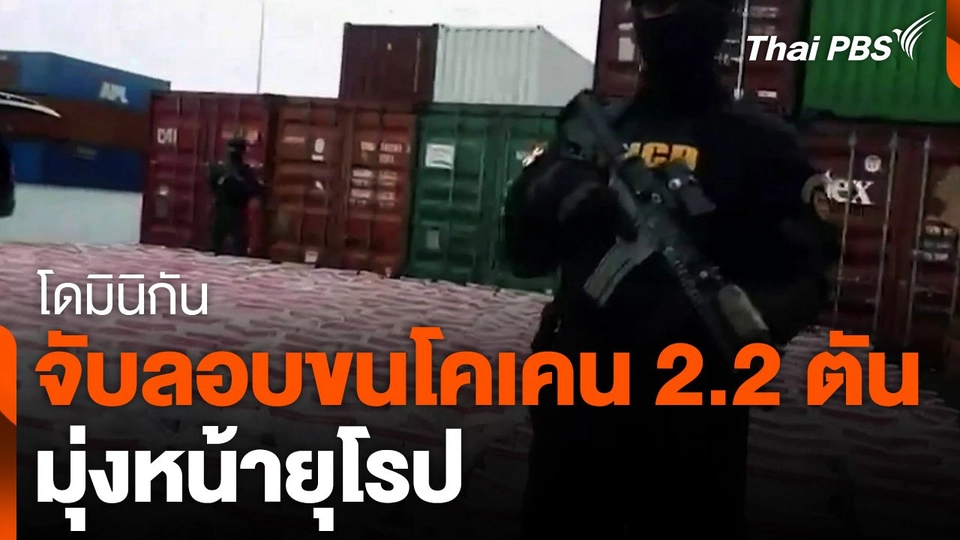 "โดมินิกัน" จับลักลอบขนโคเคน 2.2 ตัน มุ่งหน้ายุโรป