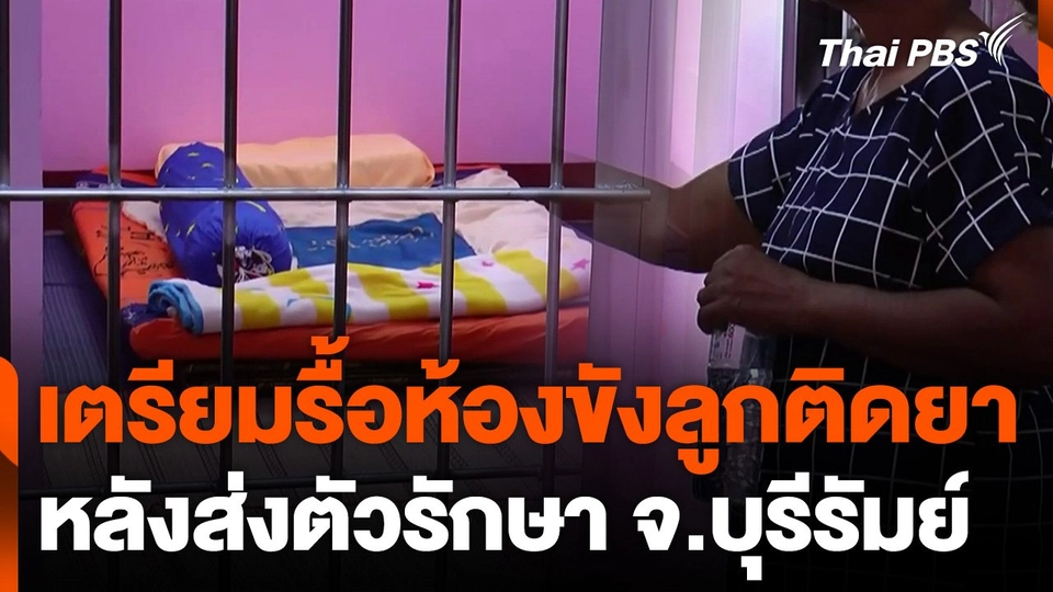 เตรียมรื้อห้องขังลูกติดยาเสพติด หลังส่งตัวรักษา จ.บุรีรัมย์