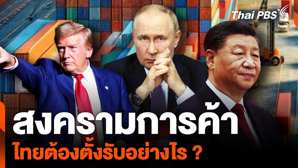 สงครามการค้า “จีน-สหรัฐฯ-รัสเซีย” ไทยต้องตั้งรับอย่างไร ?