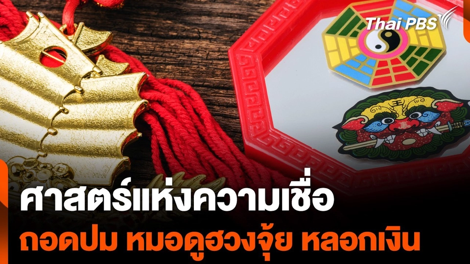 "หมอดูฮวงจุ้ยดัง" หลอกสูญเงิน ถอดนัย "ศาสตร์แห่งความเชื่อ"