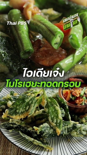 ไอเดียเจ๋ง โมโรเฮยะทอดกรอบ