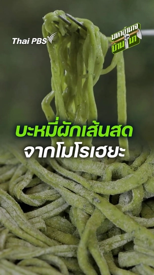 บะหมี่ผักเส้นสด จากโมโรเฮยะ