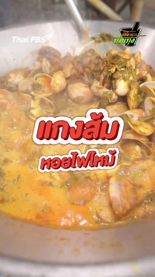 แกงส้มหอยไฟไหม้