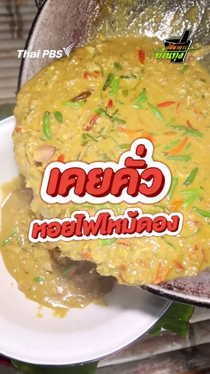 เคยคั่วหอยไฟไหม้ดอง