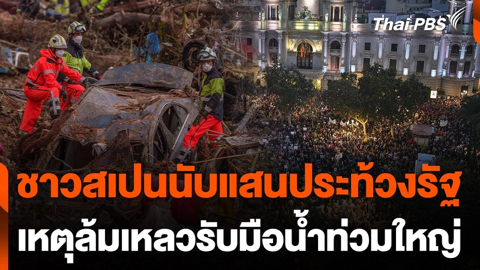 ชาวสเปนนับแสนประท้วงรัฐ เหตุล้มเหลวรับมือน้ำท่วมใหญ่