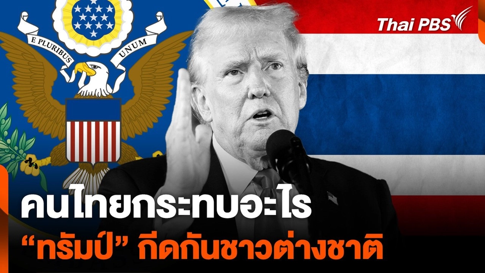 นโยบาย "ทรัมป์" กีดกันต่างชาติ คนไทยกระทบหรือไม่
