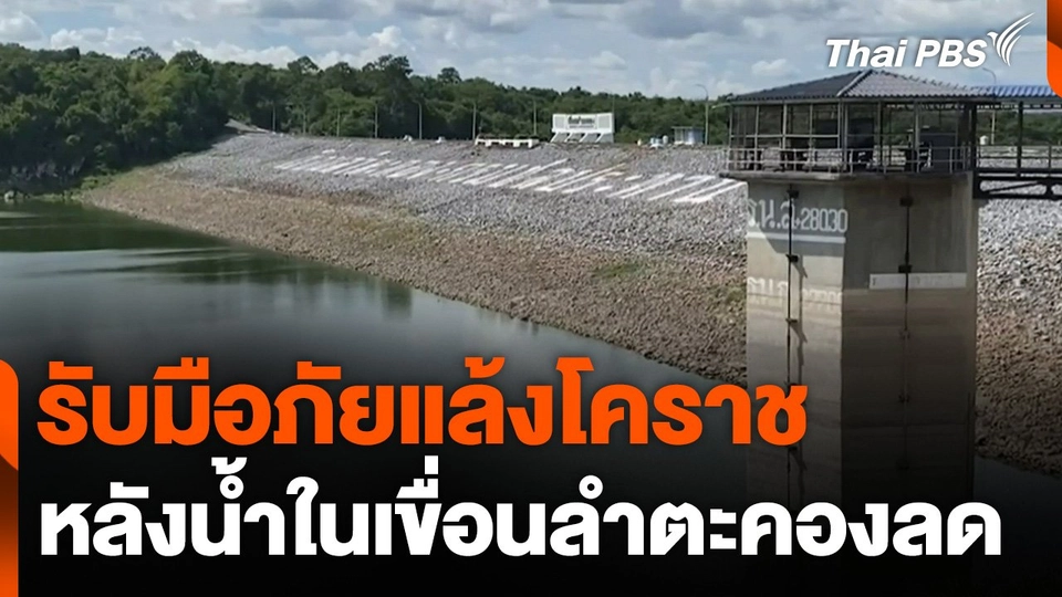 รับมือภัยแล้งโคราช หลังน้ำในเขื่อนลำตะคองลดลงต่อเนื่อง