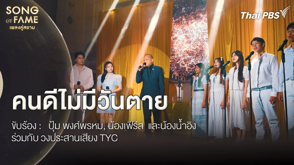 คนดีไม่มีวันตาย