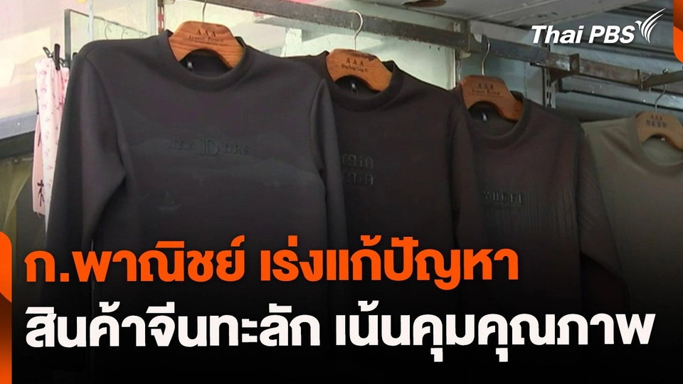 พณ.เร่งแก้ปัญหาสินค้าจีนทะลัก เน้นคุมคุณภาพ