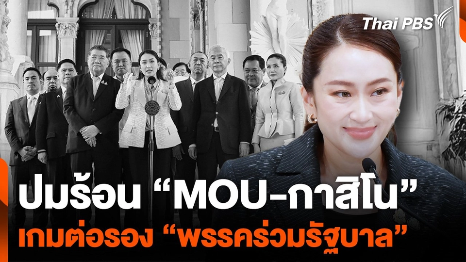 ปมร้อน "MOU-กาสิโน" เกมต่อรอง "พรรคร่วมรัฐบาล"