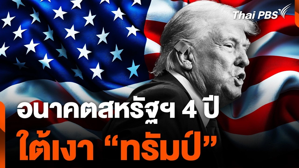 อนาคตสหัรฐฯ 4 ปี ใต้เงา "โดนัลด์ ทรัมป์"